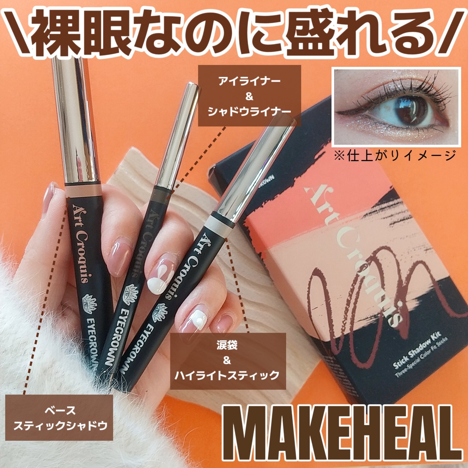 アートクロッキススティックシャドウキット/MAKEHEAL/スティックアイシャドウを使ったクチコミ（1枚目）