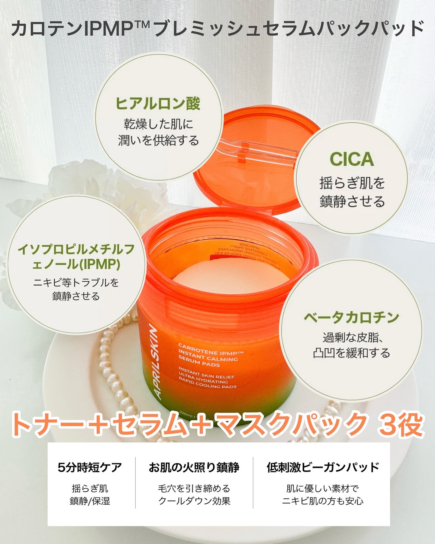カロテンIPMP(TM) ブレミッシュカーミングセラムパッド/APRILSKIN/トナーパッドを使ったクチコミ（2枚目）