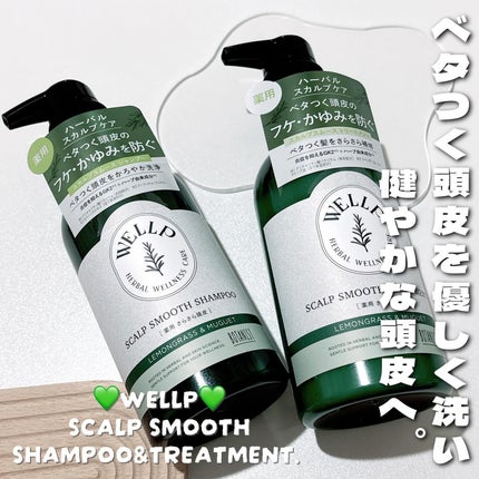 薬用スカルプケアシャンプー/トリートメント スムース/WELLP/市販シャンプーを使ったクチコミ(1枚目)