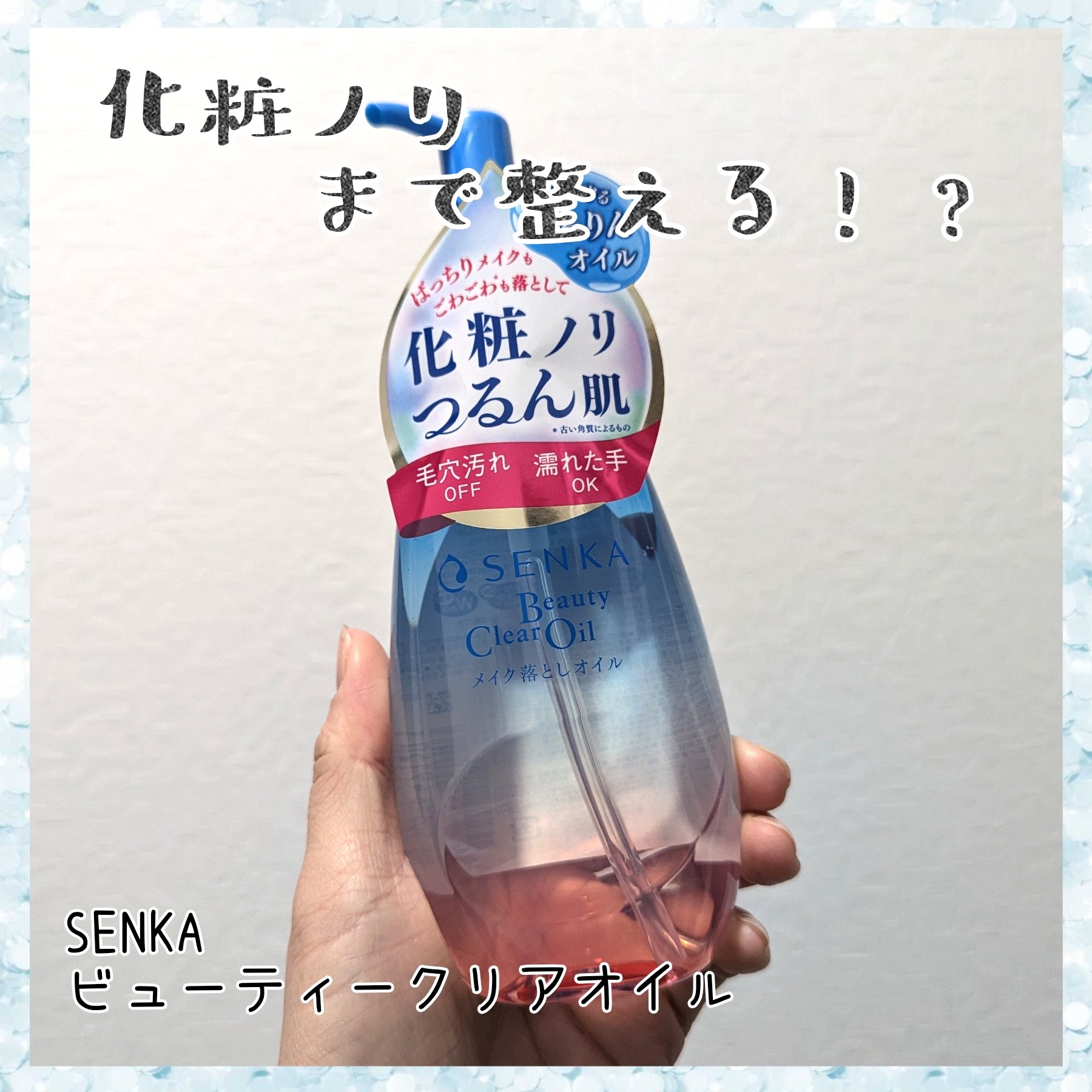 センカ　ビューティークリアオイル/SENKA（専科）/オイルクレンジングを使ったクチコミ（1枚目）