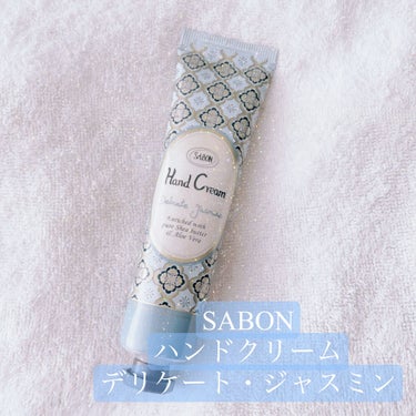 ハンドクリーム デリケート・ジャスミン/SABON/ハンドクリームを使ったクチコミ（1枚目）