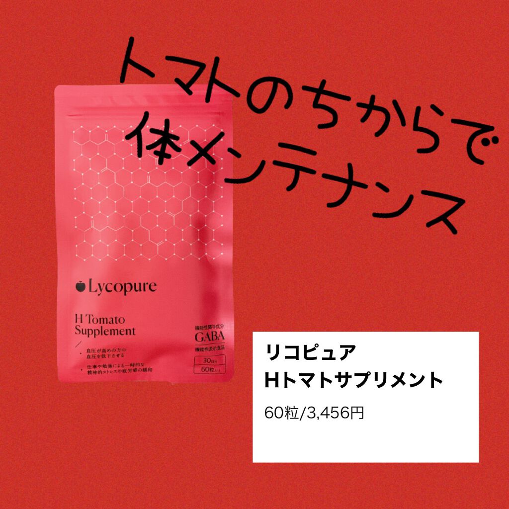 H トマトサプリメント/リコピュア/美容サプリメントを使ったクチコミ（1枚目）