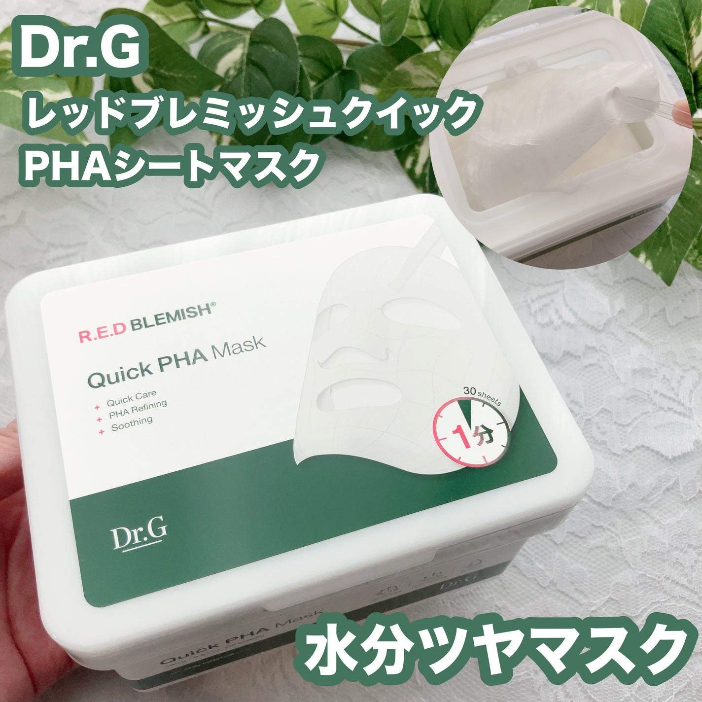 レッドブレミッシュクイックPHAシートマスク/Dr.G/シートマスク・パックを使ったクチコミ(1枚目)