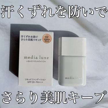 media luxe リキッドファンデーションのクチコミ「汗崩れに強い！リキッドファンデーション
⠀
⠀
✼••┈┈┈┈┈┈┈┈┈┈┈┈┈┈┈┈••✼
.....」（1枚目）