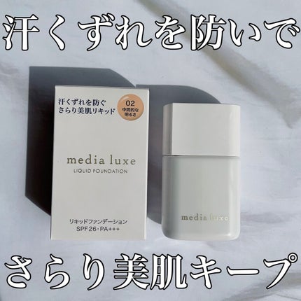 リキッドファンデーション/media luxe/リキッドファンデーションを使ったクチコミ(1枚目)