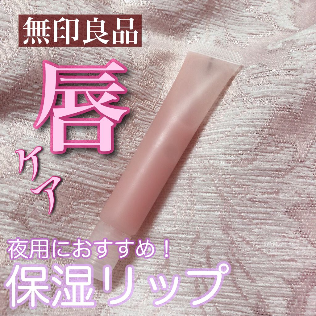 リップエッセンス/無印良品/リップケアを使ったクチコミ(1枚目)