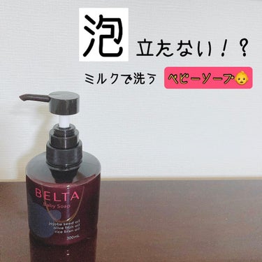 BELTA(ベルタ) BELTA Baby Soapのクチコミ「新生児から使える♩
泡立たないタイプのミルクで洗うベビーソープです。

お肌が敏感な赤ちゃんの.....」（1枚目）