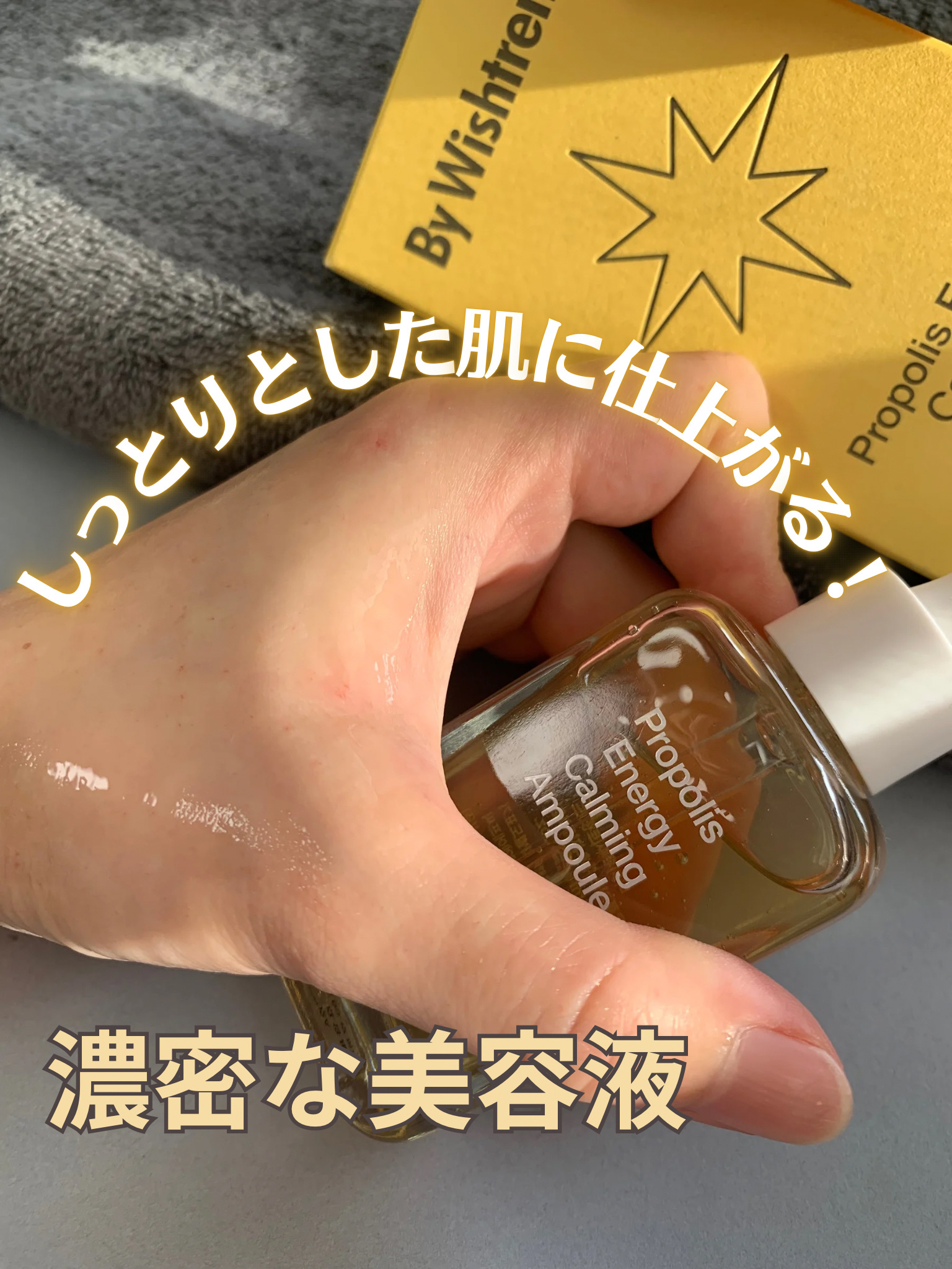 プロポリスエナジーカーミングアンプル/By Wishtrend/美容液を使ったクチコミ（3枚目）