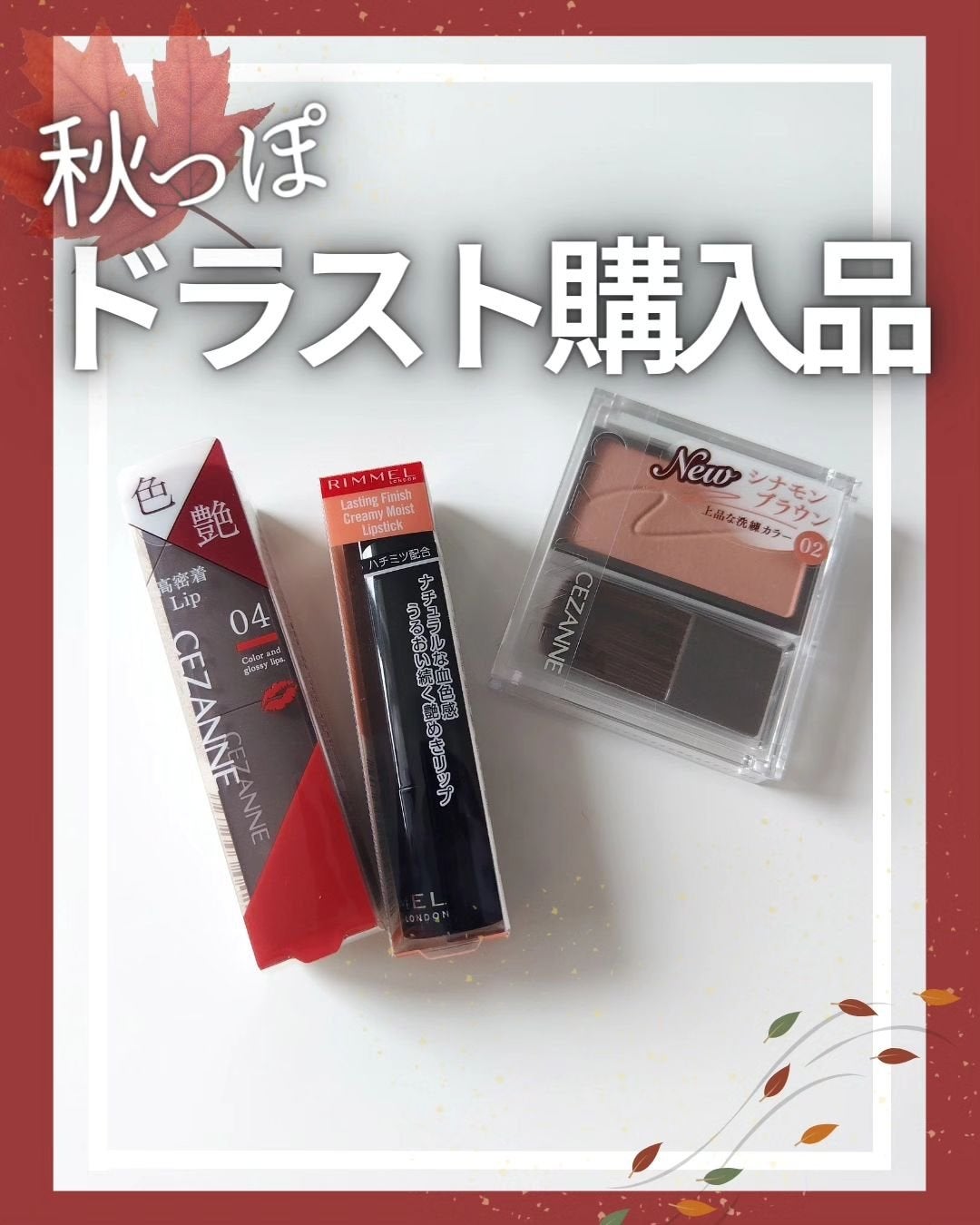 ドラスト購入品】 話題沸騰中のコスメ〜真似したいメイク方法の口コミ