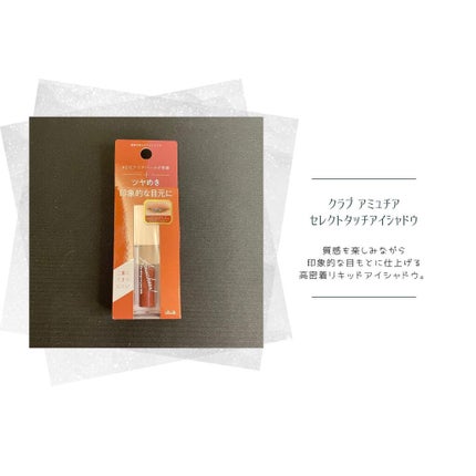 アミュチア セレクトタッチアイシャドウ/クラブ/リキッドアイシャドウを使ったクチコミ(1枚目)