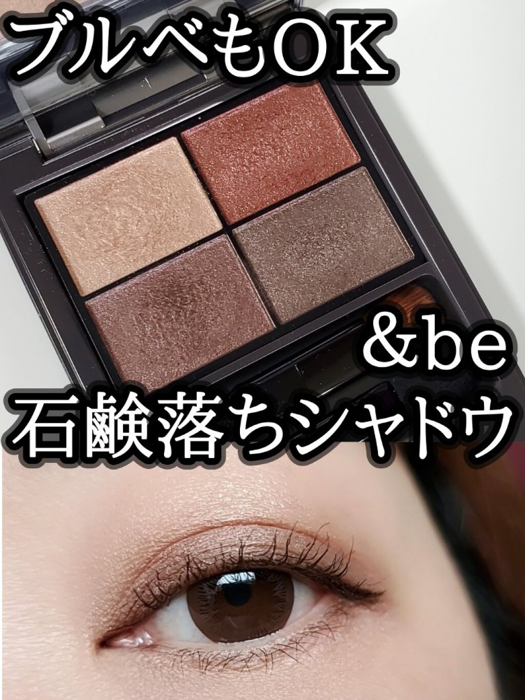 パレットアイシャドウ サンセットブラウン/＆be/アイシャドウパレットを使ったクチコミ（1枚目）