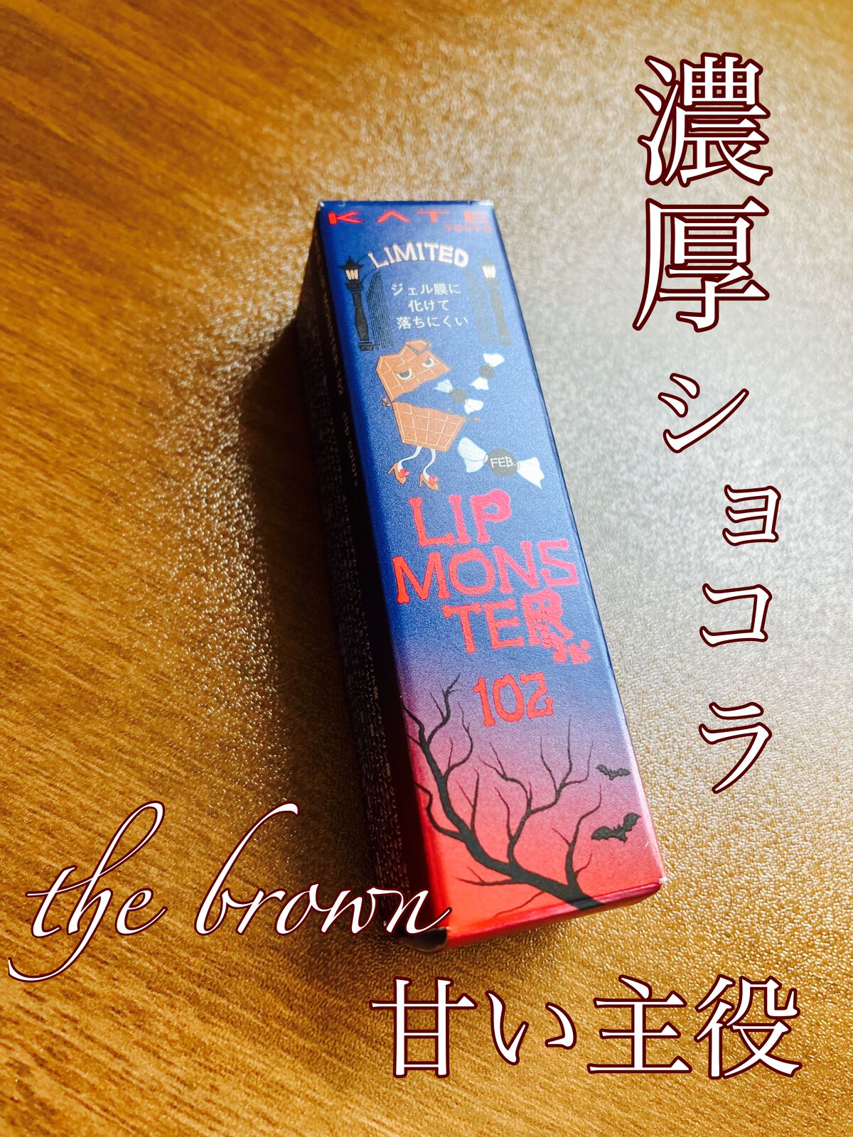 ケイト リップモンスター 102 甘い主役(限定色)/KATE/口紅を使ったクチコミ（1枚目）