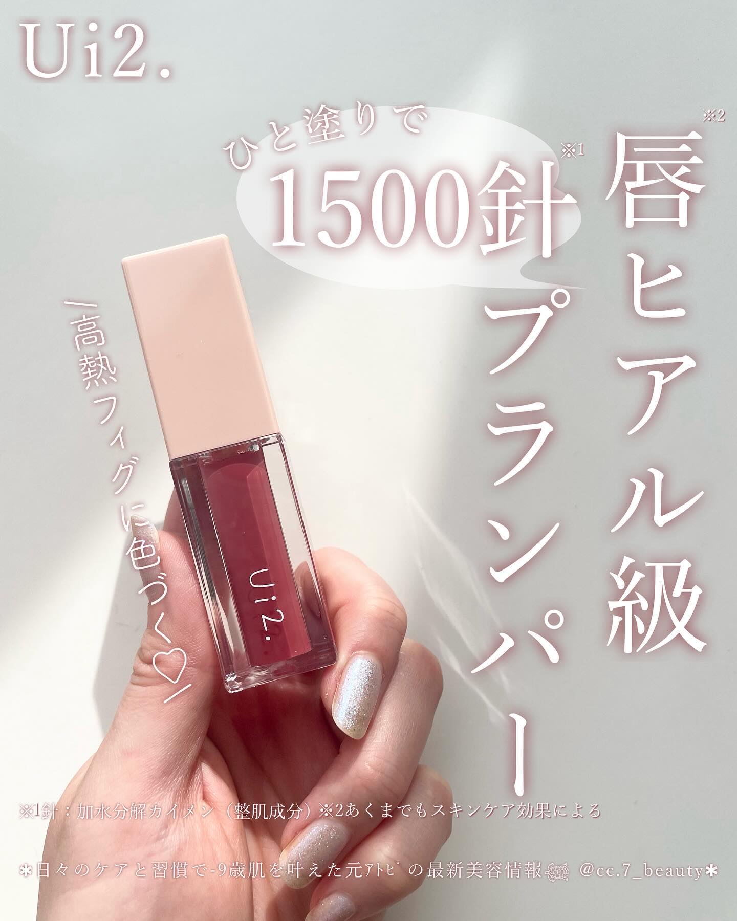 ニードルプランパー 高熱フィグ/Ui2./リッププランパーを使ったクチコミ（1枚目）