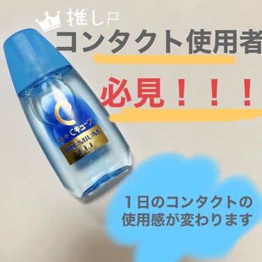 

ロート製薬
ロートCキューブ プレミアムフィット
18ml／¥825 ※希望小売価格・税込

最近の購入品で1番感動した装着液としてもつかえる目薬🕊

コンタクトをつける前にコンタクト両面に一滴ずつ