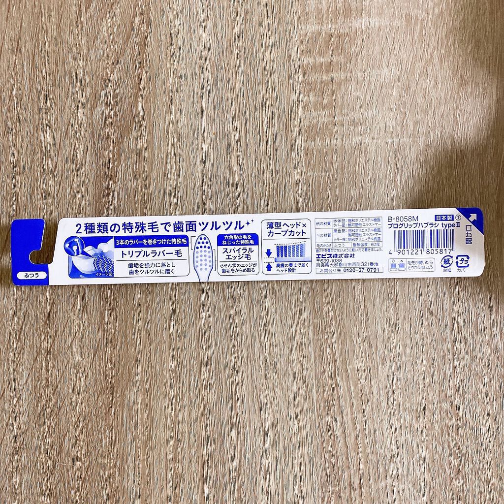 プログリップハブラシ　typeⅠ/エビス/歯ブラシを使ったクチコミ（3枚目）