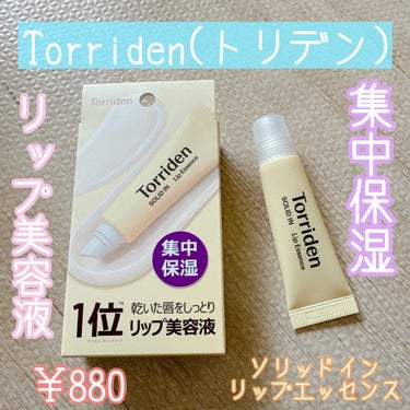 ✼••┈┈••✼••┈┈••✼••┈┈••✼••┈┈••✼
Torriden
ソリッドイン リップエッセンス
✼••┈┈••✼••┈┈••✼••┈┈••✼••┈┈••✼

Torridenから出ている
リップ美容液です◎

固すぎず柔らかすぎずなテクスチャーで
とても使いやすいです。

毎日の唇ケアにとてもおすすめです♪

 #torriden 
 #ソリッドインリップエッセンス
 #リップ美容液
の画像 その0