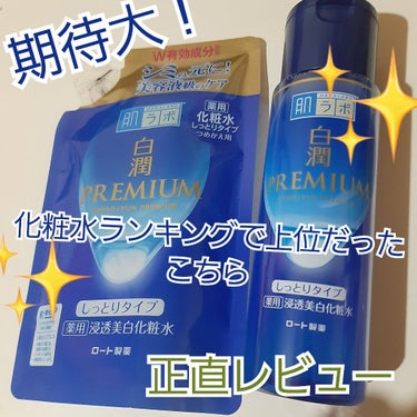 白潤プレミアム薬用浸透美白化粧水 170ml（つめかえ用）/肌ラボ/化粧水を使ったクチコミ（1枚目）