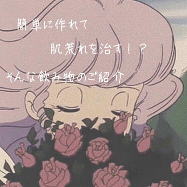 みなさんこんにちは🌷
まい🐰です🌻
今回はやっぱりどうしても見られる肌
でもそんな肌が荒れてる。
生理前で肌が荒れている。
そんな方におすすめな飲み物をご紹介したいと思います( ˘͈ ᵕ ˘͈  )

