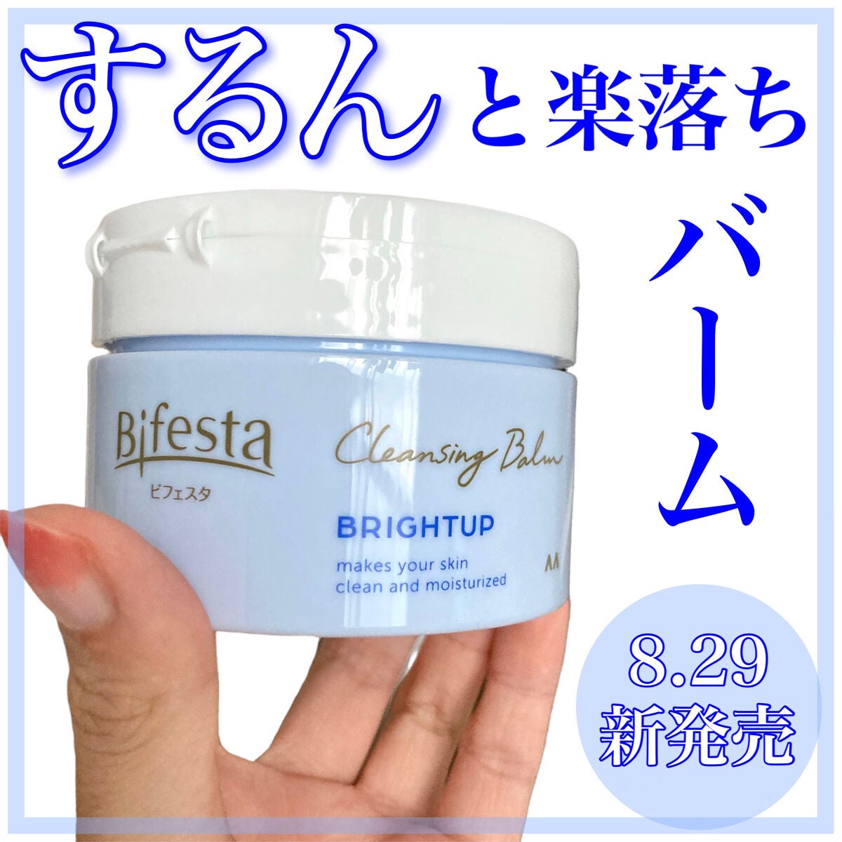 クレンジングバーム ブライトアップ /ビフェスタ/クレンジングバームを使ったクチコミ(1枚目)