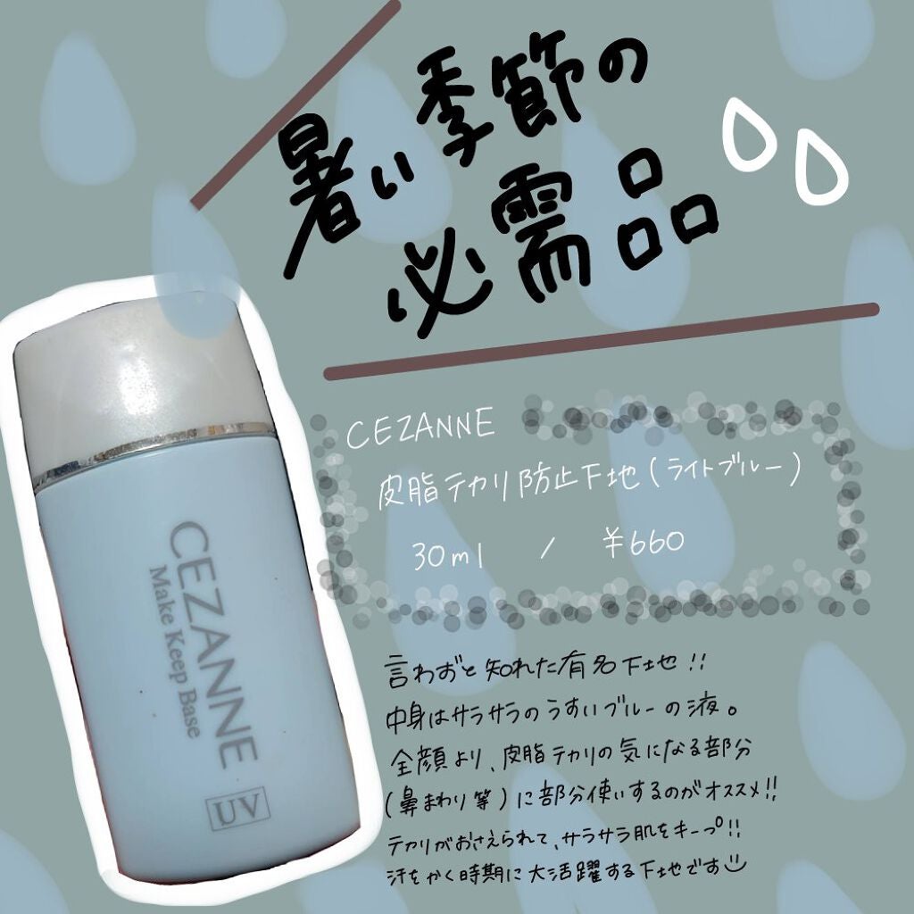 皮脂テカリ防止下地/CEZANNE/化粧下地を使ったクチコミ(1枚目)