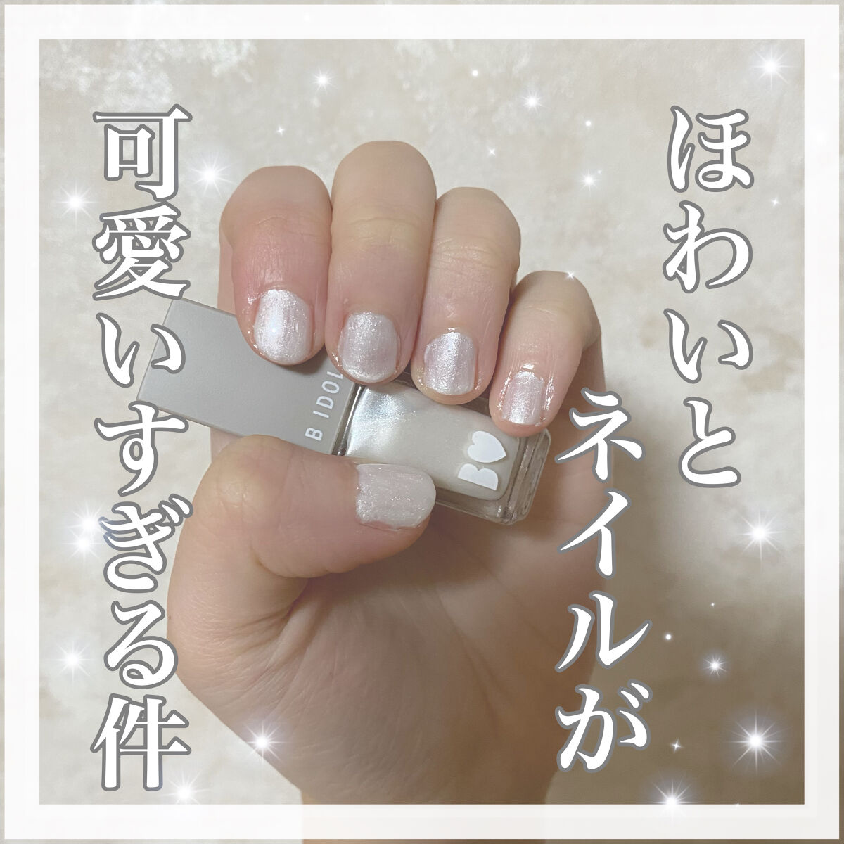 まいぽりっしゅ 11 パールドレス/b idol/マニキュアを使ったクチコミ（1枚目）