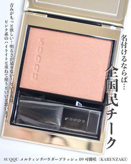 メルティング パウダー ブラッシュ/SUQQU/パウダーチークを使ったクチコミ(4枚目)