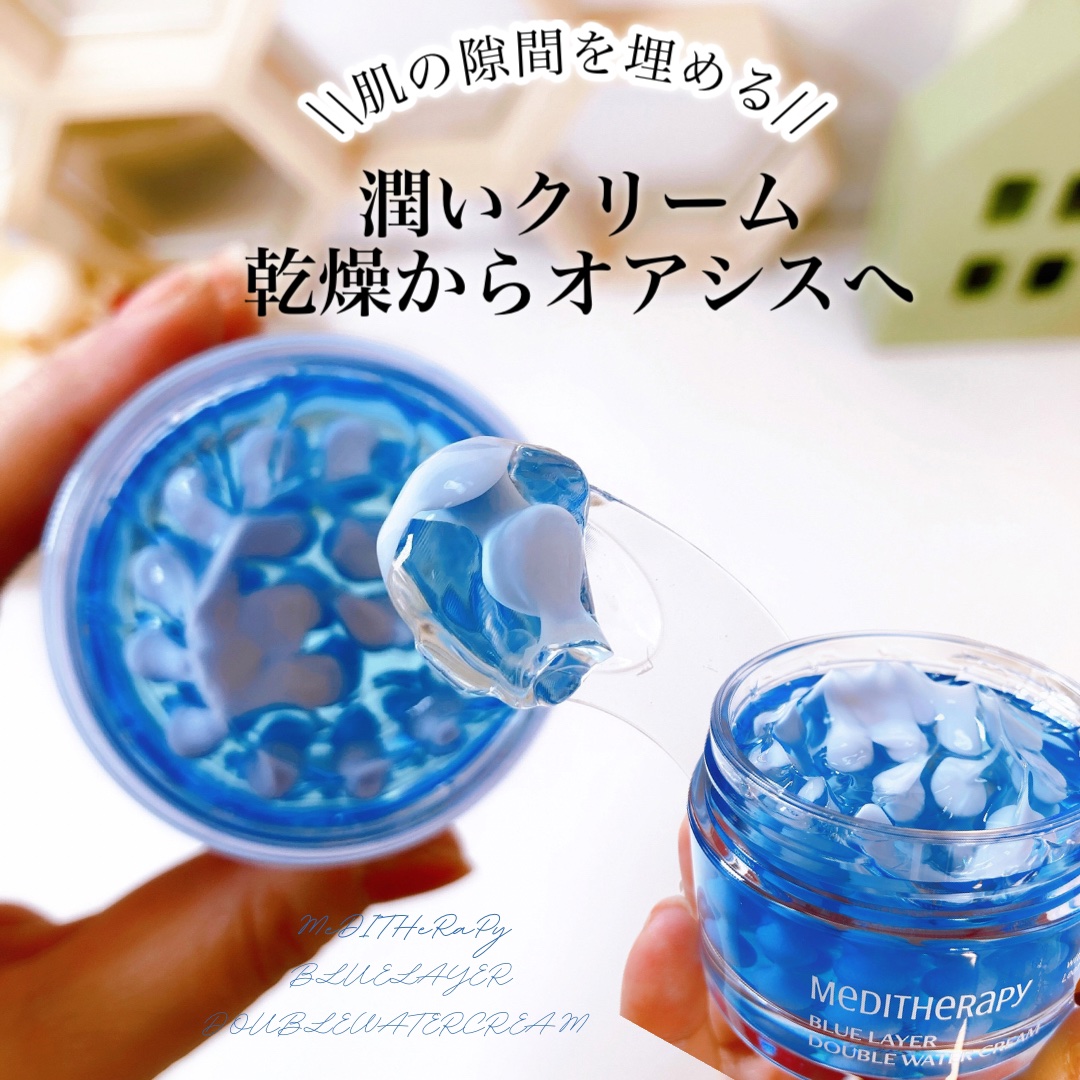 ブルーレイヤーダブルウォータークリーム/MEDITHERAPY/フェイスクリームを使ったクチコミ（1枚目）