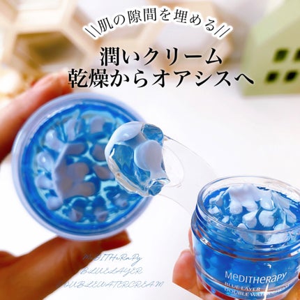 ブルーレイヤーダブルウォータークリーム/MEDITHERAPY/フェイスクリームを使ったクチコミ(1枚目)