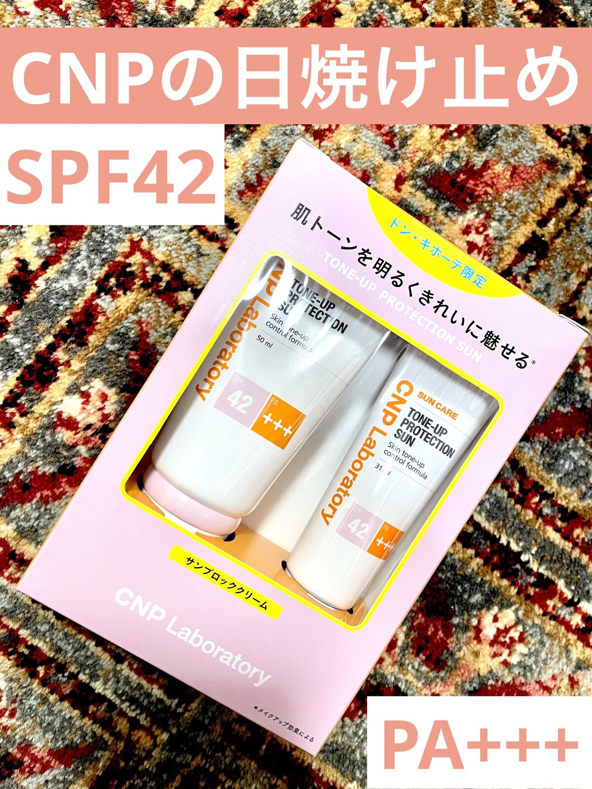 トーンアッププロテクションサン/CNP Laboratory/化粧下地を使ったクチコミ（1枚目）