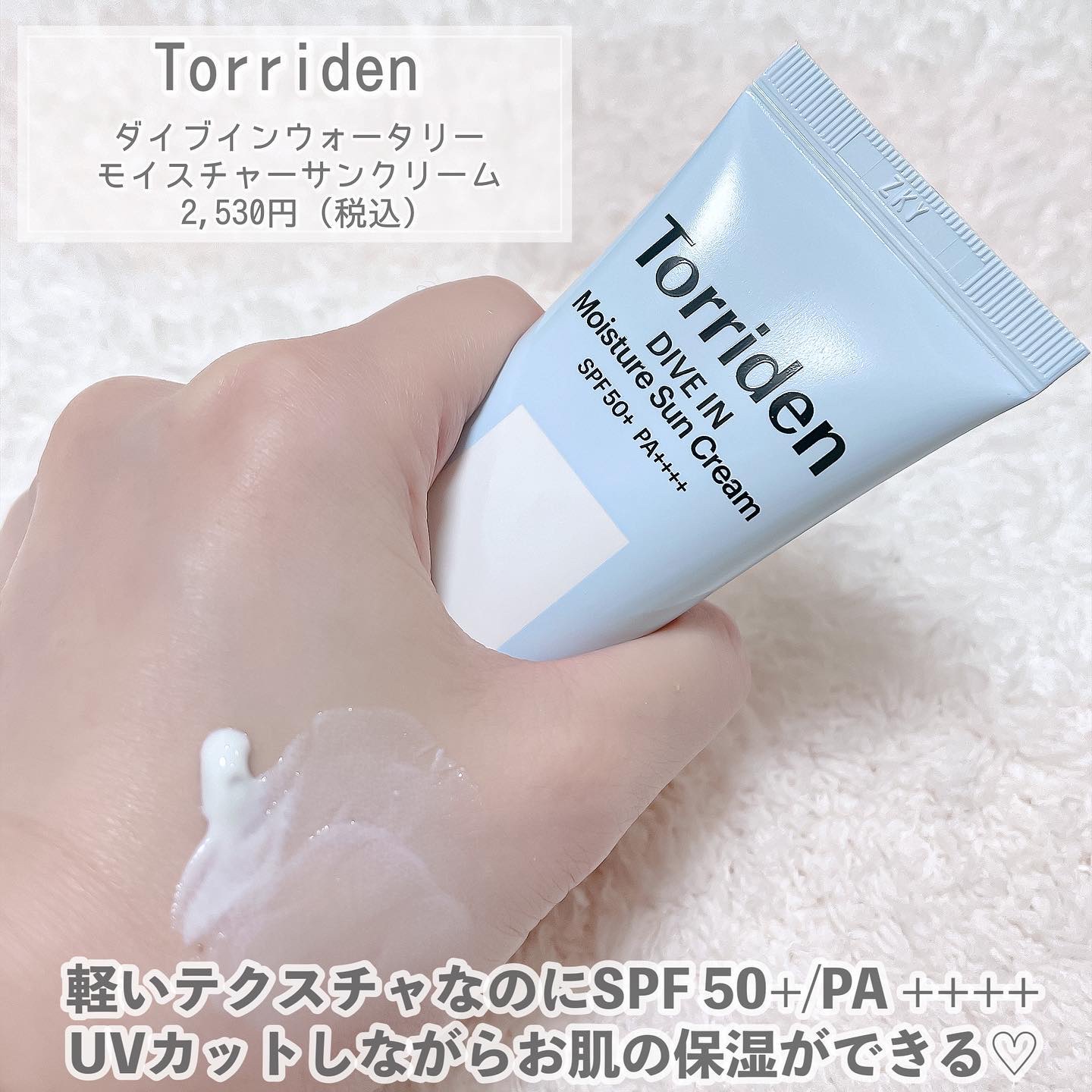ダイブイン マイルドサンクリーム/Torriden/日焼け止めクリームを使ったクチコミ（2枚目）