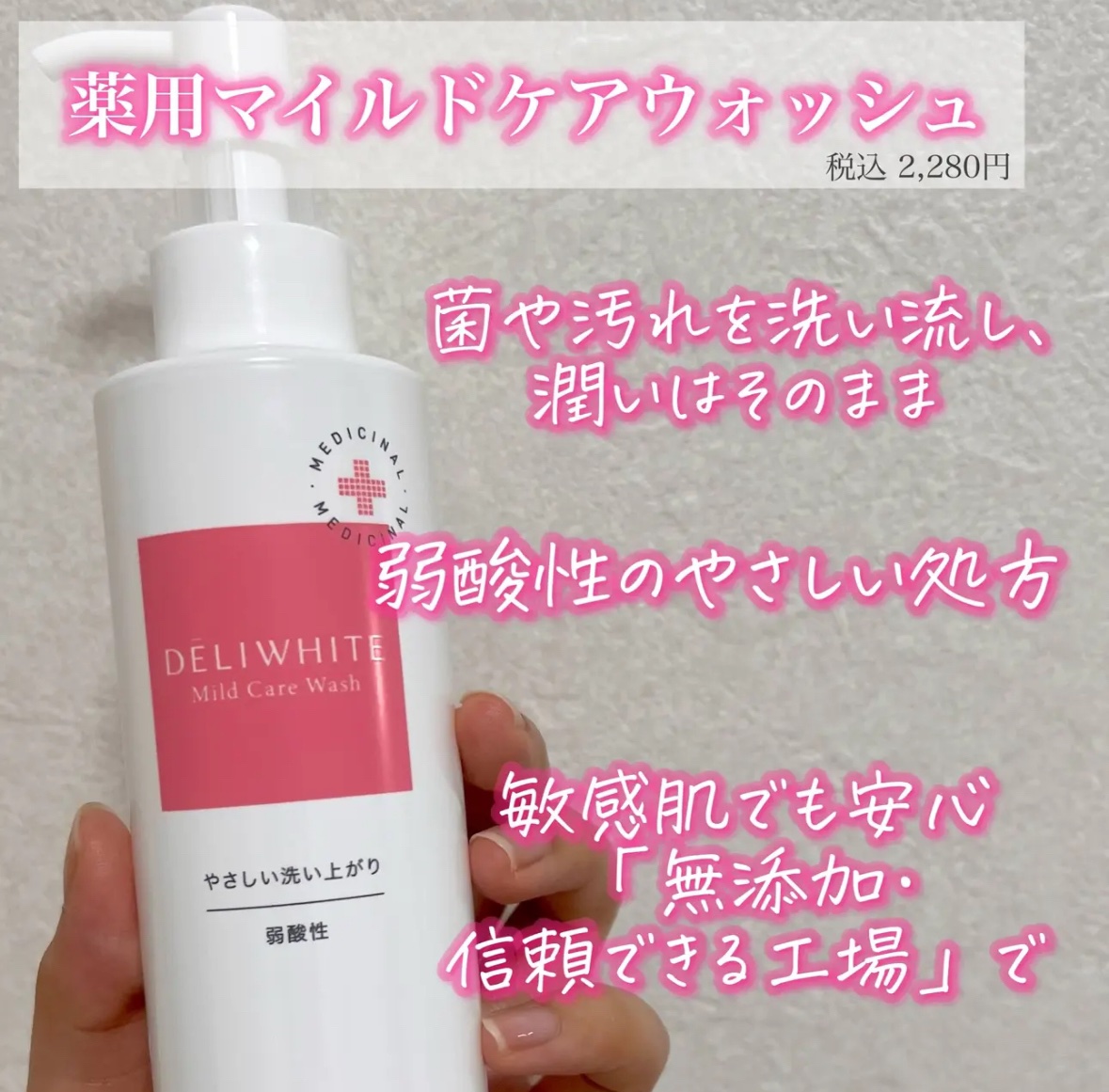 薬用マイルドケアウォッシュ/DELIWHITE/デリケートゾーンケアを使ったクチコミ（2枚目）