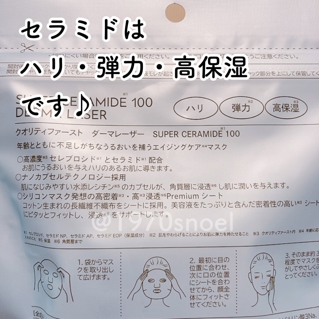 ダーマレーザー スーパーセラミド100マスク/クオリティファースト/シートマスク・パックを使ったクチコミ(2枚目)