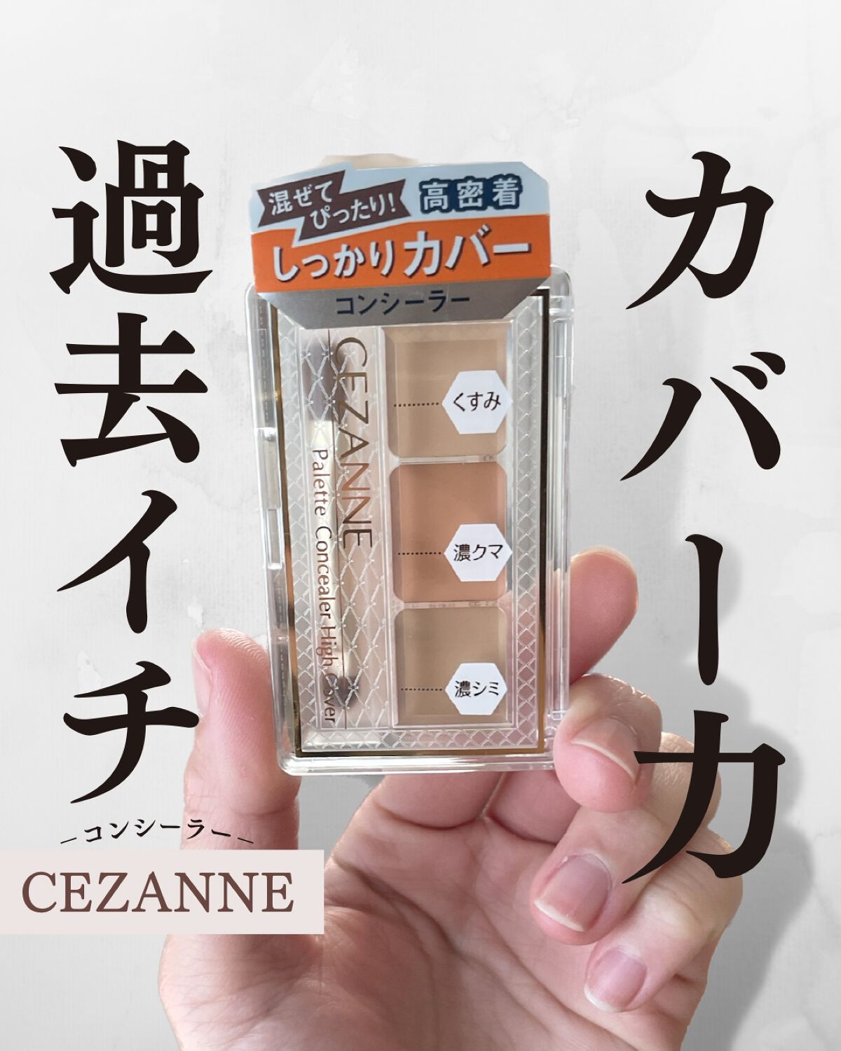 パレットコンシーラー ハイカバー/CEZANNE/パレットコンシーラーを使ったクチコミ(1枚目)