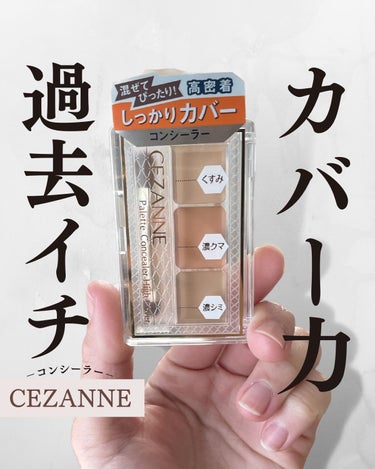 パレットコンシーラー ハイカバー/CEZANNE/コンシーラーを使ったクチコミ（1枚目）