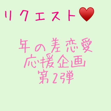 みなさんこんにちは🌈おれんじです🍊

今回リクエストを頂いた、年の差恋愛応援企画の第2弾をご紹介していこうと思います💪


今回先輩の意見を参考にさせて頂きました！感謝です🙌🏻

🍊🍊🍊🍊🍊🍊🍊🍊🍊🍊🍊