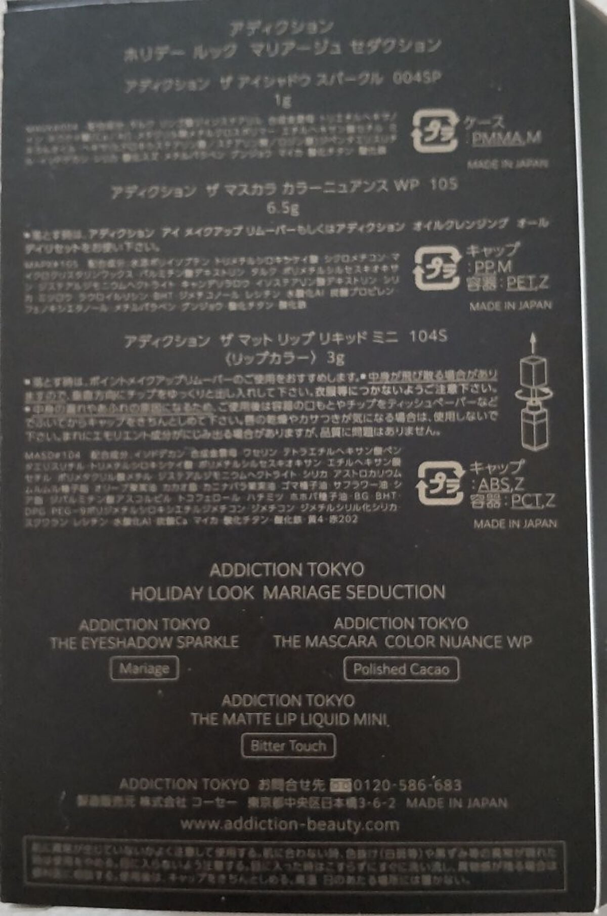 ホリデー ルック コレクション マリアージュ セダクション/ADDICTION/メイクアップキットを使ったクチコミ(9枚目)