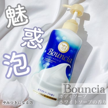 Bouncia バウンシア ボディソープ ホワイトソープの香りのクチコミ「#pr #バウンシア 

＼魅惑泡／

◆バウンシア◆
ボディソープ
ホワイトソープの香り

.....」（1枚目）