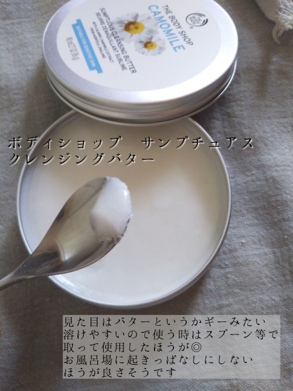 カモマイル サンプチュアス クレンジングバター/THE BODY SHOP/クレンジングバームを使ったクチコミ(1枚目)