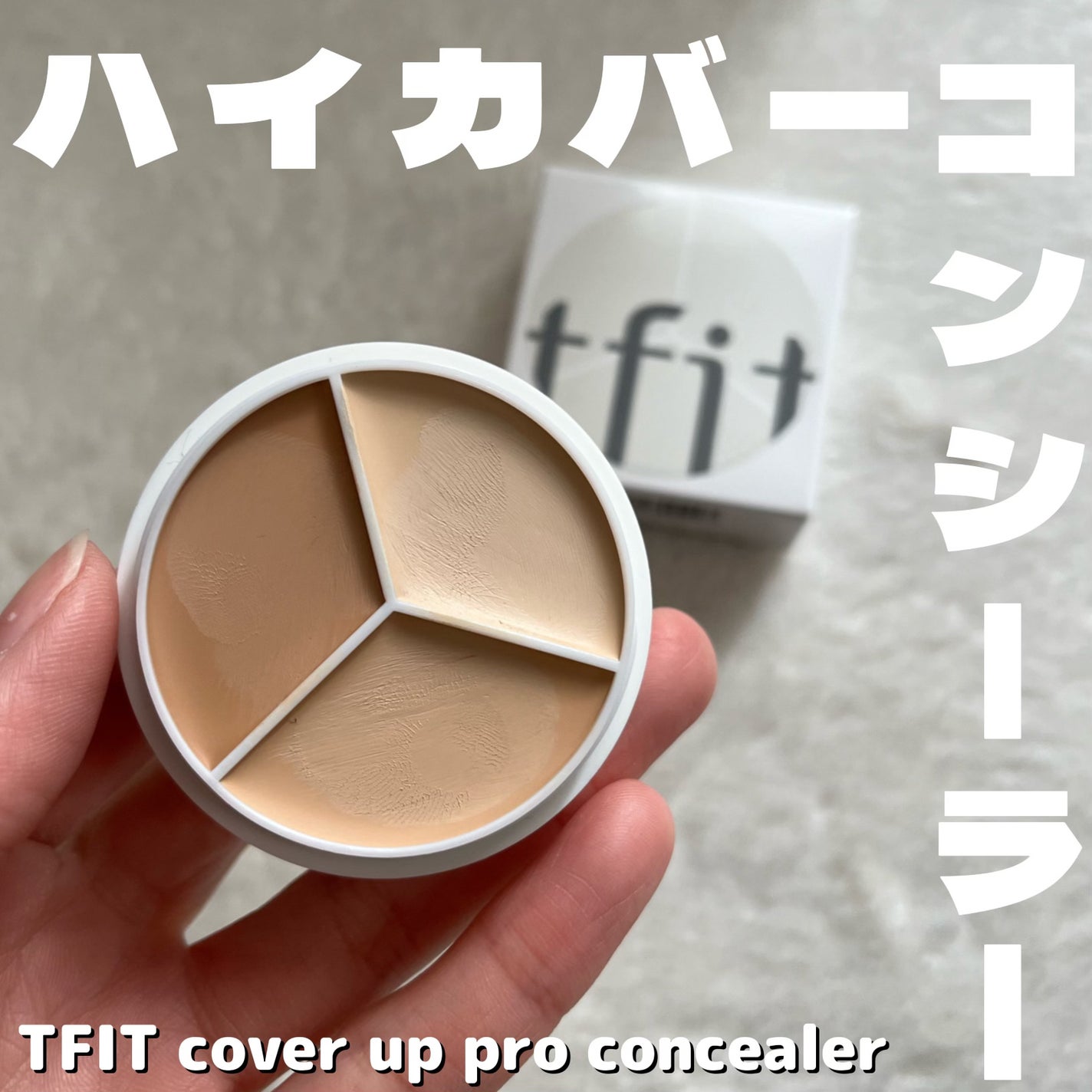 カバーアッププロコンシーラー/TFIT/パレットコンシーラーを使ったクチコミ(1枚目)