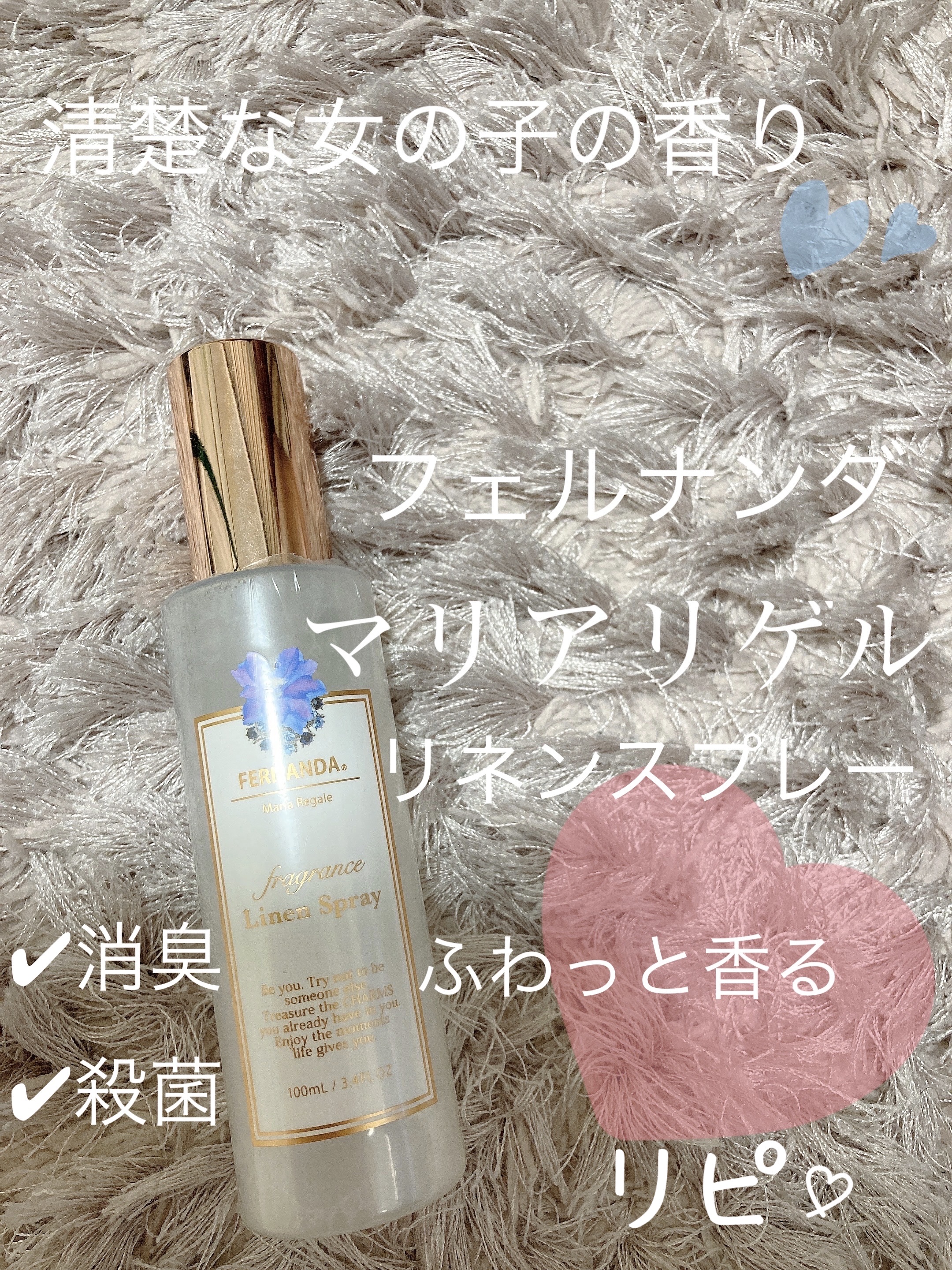 フレグランス リネンスプレー マリアリゲル/フェルナンダ/ファブリックミストを使ったクチコミ（1枚目）