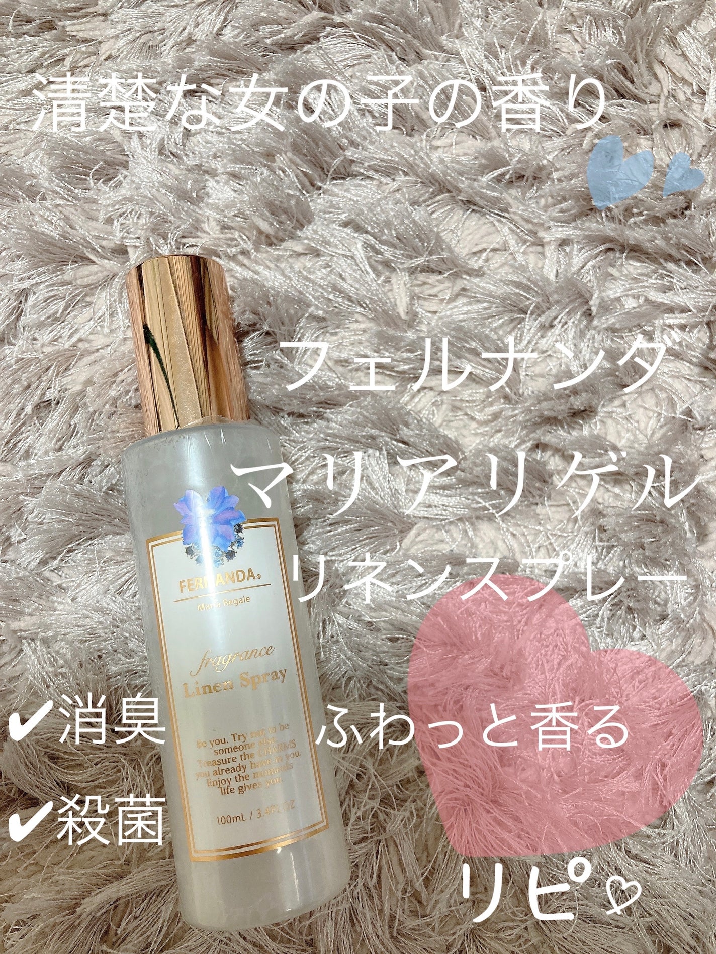 フレグランス リネンスプレー マリアリゲル/フェルナンダ/ファブリックミストを使ったクチコミ(1枚目)