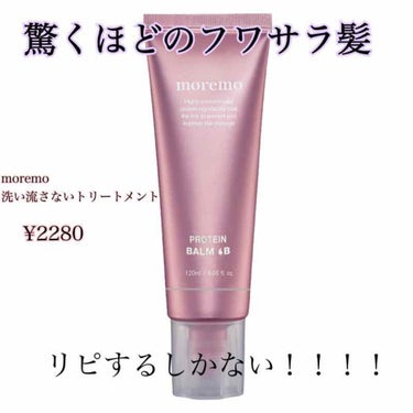 プロテインバームＢ / PROTEIN BALM B/moremo/ヘアバームを使ったクチコミ（1枚目）