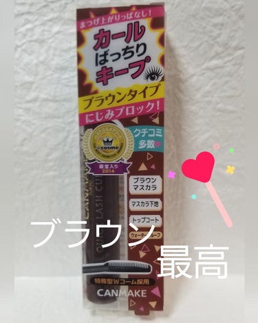 キャンメイク　　
クイックラッシュカーラー　ブラウン

やったー！売り切れ前にGETだぜ！╰(´ิ∀´ิ)╯
カビゴンGETぐらいうれしい！(例えがさ…)

なんばのバラエティーショップで残り2本でした