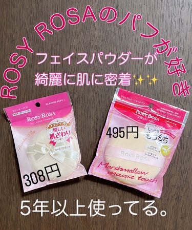 【🙌皆んなに使って欲しい推しパフです🙌】

愛用のROSY ROSAのパフ、そろそろ交換。

追加、購入してきたよ。

ずっとフェイスパウダーは、この２つ👏👏👏


ロージーローザ
マシュマロムースタッチパフ
ブランキーパフL


_ _ _ _ _ _ _ _ _ _ _ __ _ _ _ _ _ _ _ _ _ _ _

ブランキーパフはブランケットような肌あたり。
柔らかくて小鼻も綺麗に乗るよ！

マシュマロパフは粉とびを防いでピタっと密着。
ムラなくパウダーが乗るよ！

余計な粉は、扇ブラシで払うと
より綺麗に仕上がります🙌

肌が粉っぽくならないのが扇ブラシのポイントです💡



#ロージーローザ
#ブランキーパフ
#マシュマロムースタッチパフ
 #多才コスメ探検隊 の画像 その0