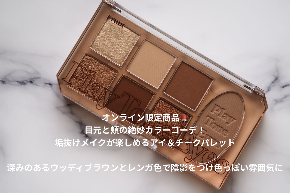 プレイトーンアイパレット/ETUDE/アイシャドウパレットを使ったクチコミ（2枚目）