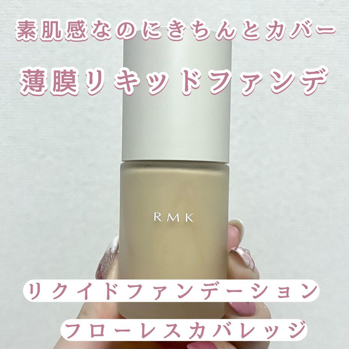 RMK リクイドファンデーション フローレスカバレッジ/RMK/リキッドファンデーションを使ったクチコミ(1枚目)
