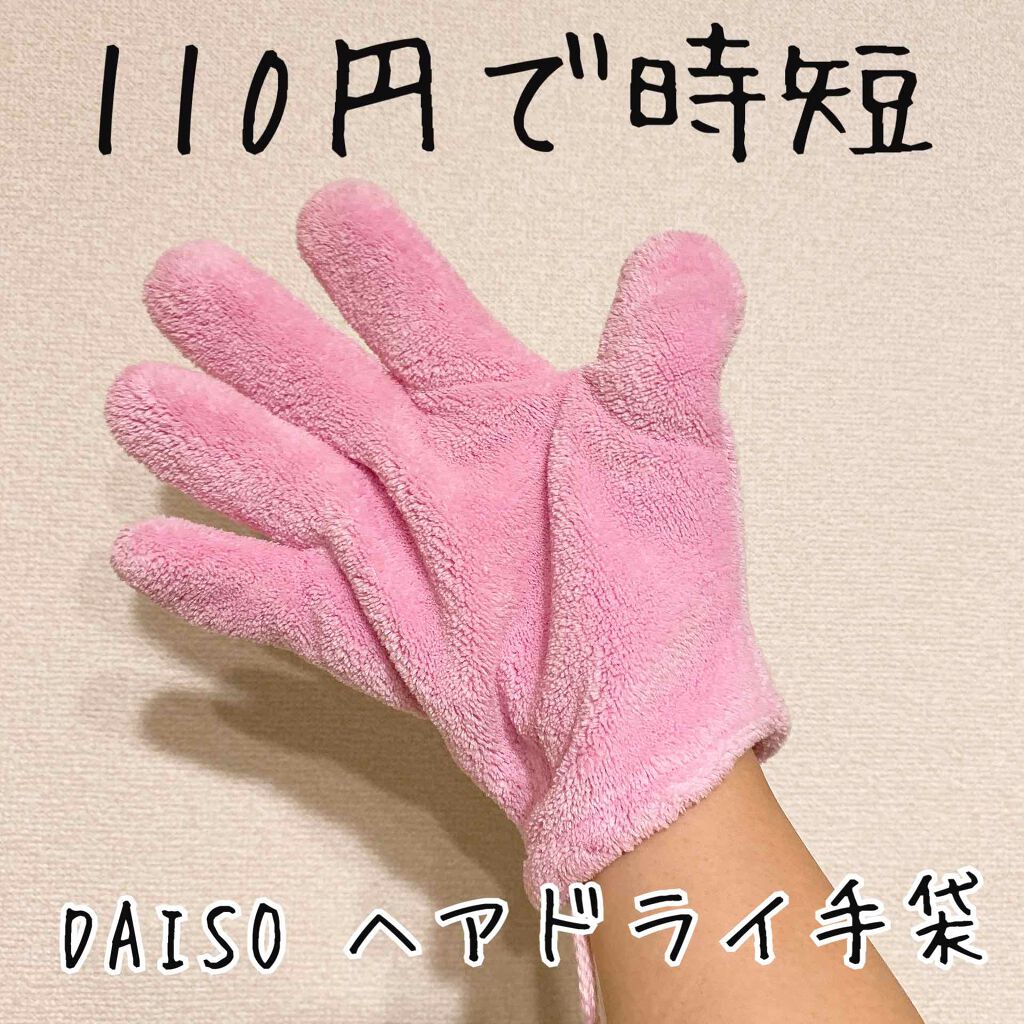 速乾 超吸収!ヘアドライ手袋/DAISO/ヘアケアグッズを使ったクチコミ(1枚目)