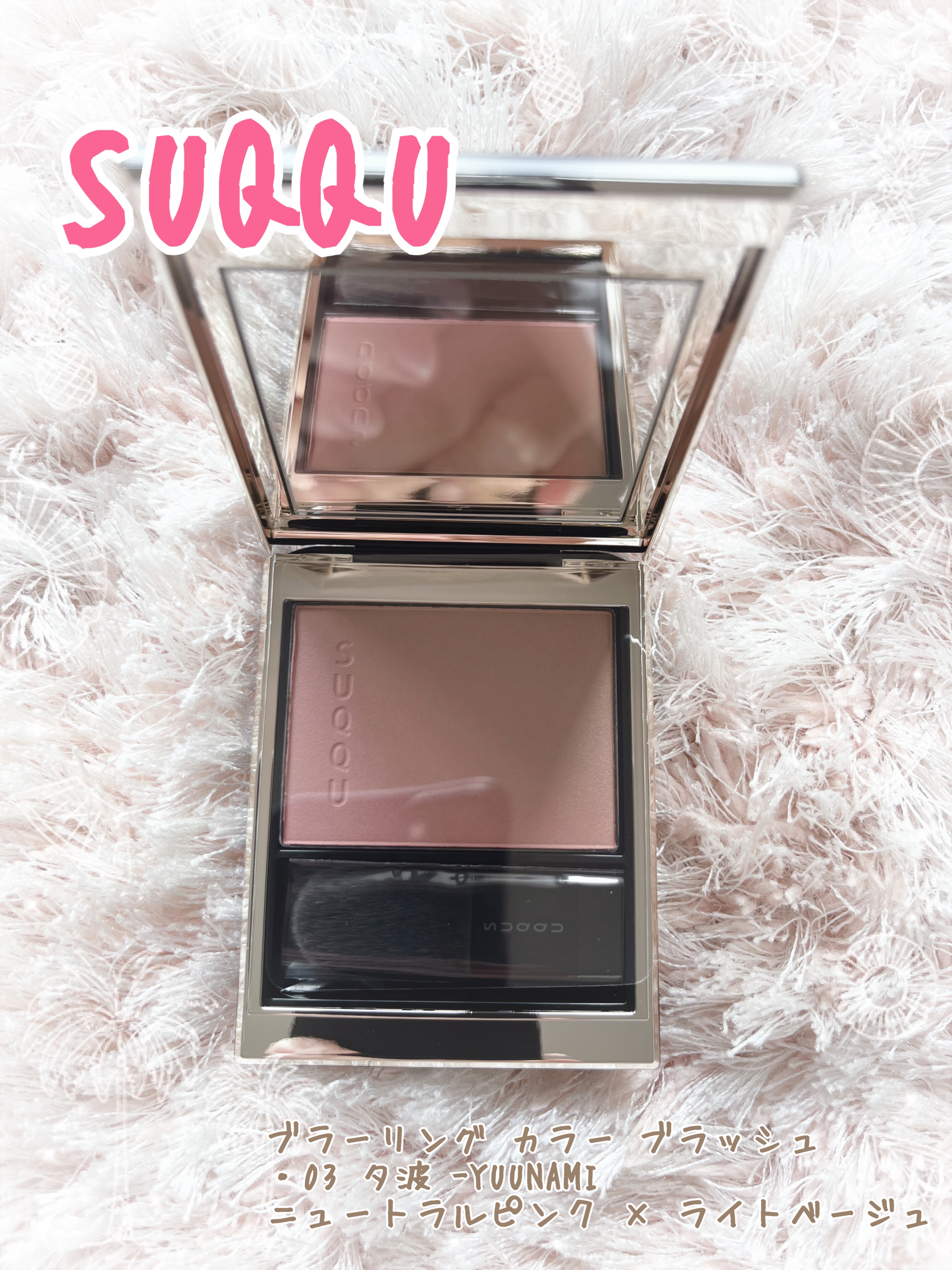 ブラーリング カラー ブラッシュ 03 夕波 -YUUNAMI (ニュートラルピンク × ライトベージュ)/SUQQU/パウダーチークを使ったクチコミ（1枚目）