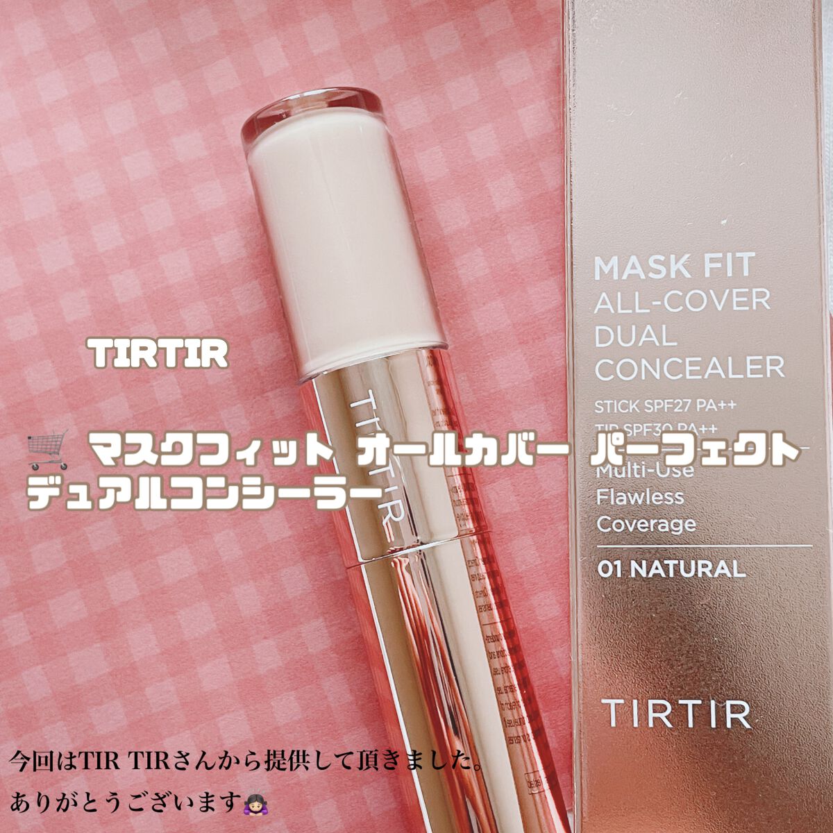 マスクフィットオールカバーデュアルコンシーラー/TIRTIR(ティルティル)/コンシーラーを使ったクチコミ(1枚目)