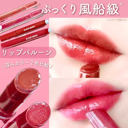 ブレンドベリー リップバルーン/BLEND BERRY/口紅を使ったクチコミ(1枚目)